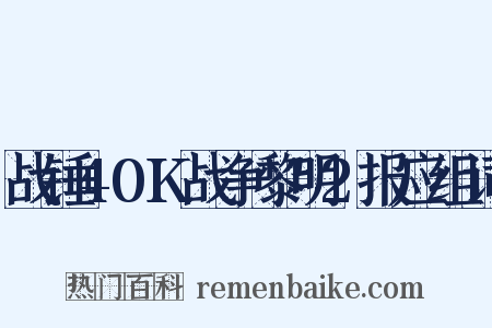 战锤40K战争黎明2报应组词是什么意思的图片